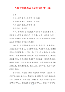 人代会开闭幕式书记讲话汇集4篇