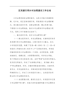 区党建引领乡村治理建设工作总结