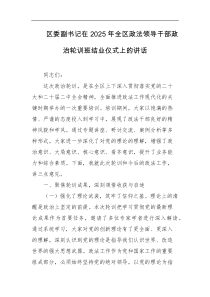 区委副书记在2025年全区政法领导干部政治轮训班结业仪式上的讲话