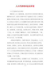 人大代表培训会议讲话