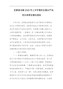 区委政法委2025年上半年落实全面从严治党主体责任情况报告