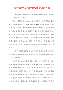 人大代表联络站民情沟通会上的讲话