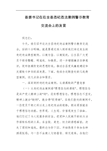 县委书记在在全县违纪违法案例警示教育交流会上的发言