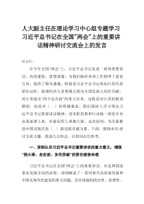 人大副主任在理论学习中心组专题学习习近平总书记在全国“两会”上的重要讲话精神研讨交流会上的发言
