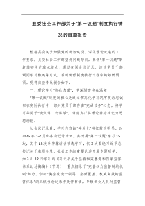 县委社会工作部关于第一议题制度执行情况的自查报告