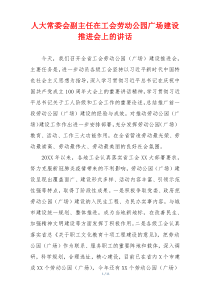 人大常委会副主任在工会劳动公园广场建设推进会上的讲话