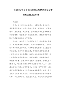 在2025年全市强化文旅市场秩序和安全管理推进会上的讲话