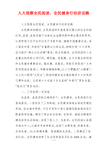 人大视察全民阅读、全民健身行动讲话稿