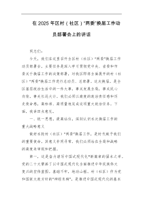 在2025年区村社区两委换届工作动员部署会上的讲话
