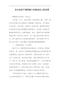 在乡驻村干部轮换工作座谈会上的发言