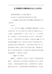 在党建暨党风廉政建设会议上的讲话