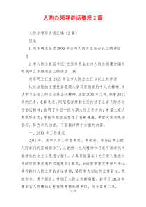 人防办领导讲话整理2篇