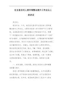 在全县农村人居环境整治提升工作会议上的讲话
