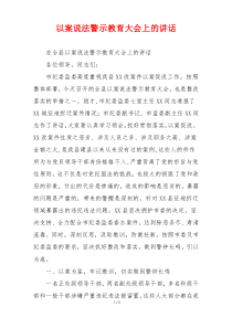 以案说法警示教育大会上的讲话