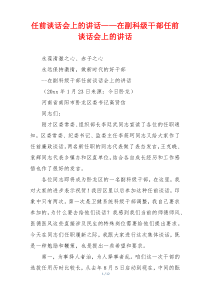 任前谈话会上的讲话——在副科级干部任前谈话会上的讲话