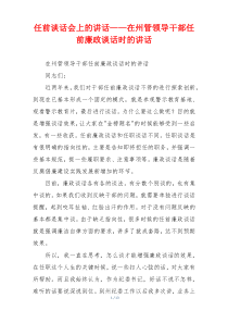 任前谈话会上的讲话——在州管领导干部任前廉政谈话时的讲话