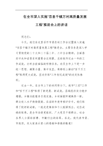 在全市深入实施百县千镇万村高质量发展工程推进会上的讲话