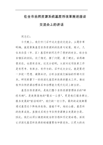 在全市自然资源系统基层所改革推进座谈交流会上的讲话