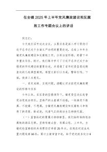 在全镇2025年上半年党风廉政建设和反腐败工作专题会议上的讲话