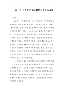 在公司十五五战略发展研讨会上的讲话