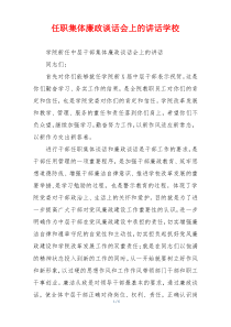 任职集体廉政谈话会上的讲话学校