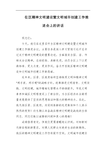 在区精神文明建设暨文明城市创建工作推进会上的讲话