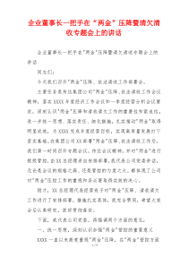 企业董事长一把手在“两金”压降暨清欠清收专题会上的讲话