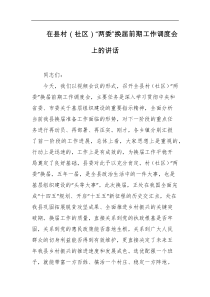 在县村社区两委换届前期工作调度会上的讲话