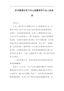 在市委理论学习中心组集体学习会上的讲话