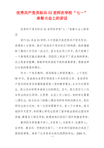 优秀共产党员标兵XX老师在学校“七一”表彰大会上的讲话