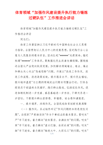 体育领域“加强作风建设提升执行能力锤炼过硬队伍”工作推进会讲话