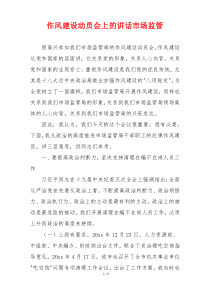 作风建设动员会上的讲话市场监管