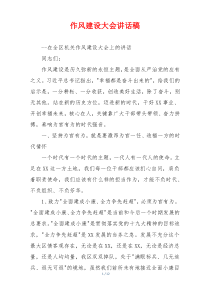 作风建设大会讲话稿
