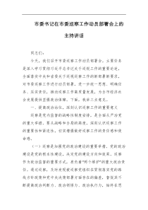 市委书记在市委巡察工作动员部署会上的主持讲话