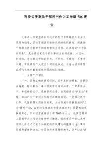 市委关于激励干部担当作为工作情况的报告