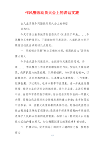 作风整改动员大会上的讲话文旅