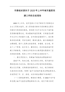 市委组织部关于2025年上半年城市基层党建工作的总结报告