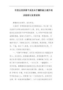 市民主党派骨干成员关于履职能力提升培训班研讨发言材料