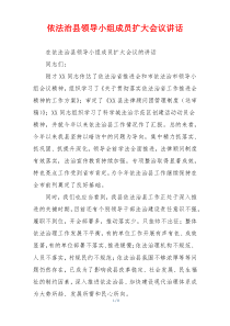 依法治县领导小组成员扩大会议讲话