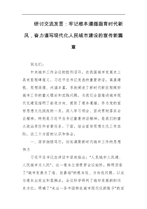 研讨交流发言牢记根本遵循涵育时代新风奋力谱写现代化人民城市建设的宣传新篇章