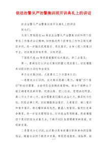 依法治警从严治警集训班开训典礼上的讲话