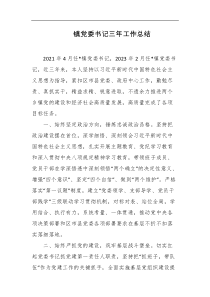 镇党委书记三年工作总结