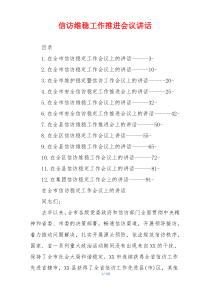 信访维稳工作推进会议讲话