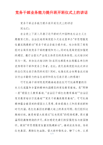 党务干部业务能力提升班开班仪式上的讲话