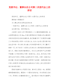 党委书记、董事长在公司第二次团代会上的讲话