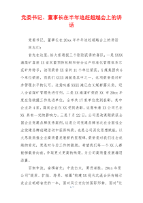 党委书记、董事长在半年追赶超越会上的讲话