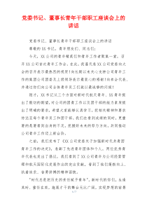 党委书记、董事长青年干部职工座谈会上的讲话