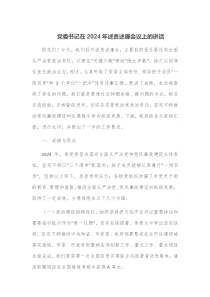 党委书记在2024年述责述廉会议上的讲话