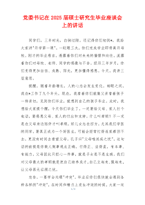 党委书记在2025届硕士研究生毕业座谈会上的讲话