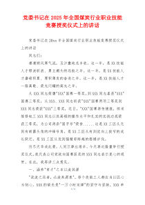 党委书记在2025年全国煤炭行业职业技能竞赛授奖仪式上的讲话